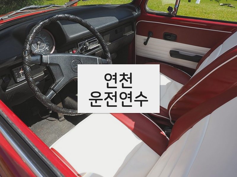 연천운전연수 후기