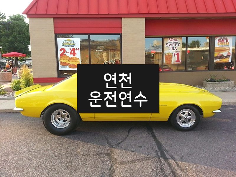 연천운전연수 후기