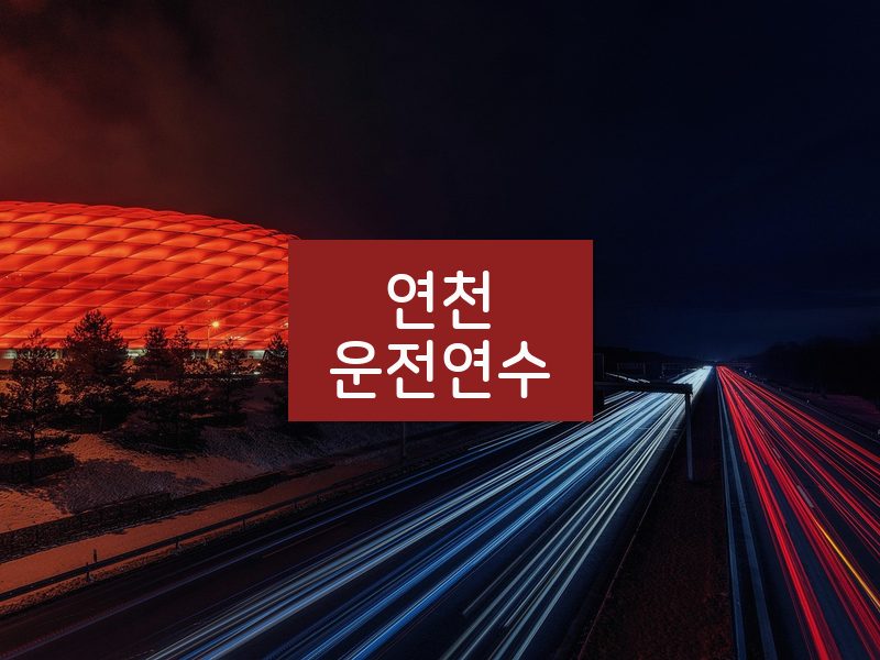 연천운전연수 후기