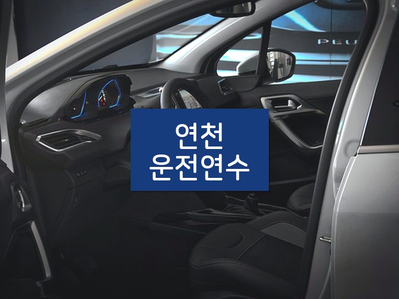 연천운전연수 후기