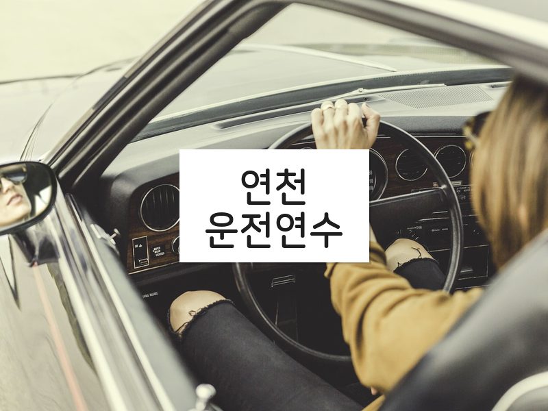 연천운전연수 후기