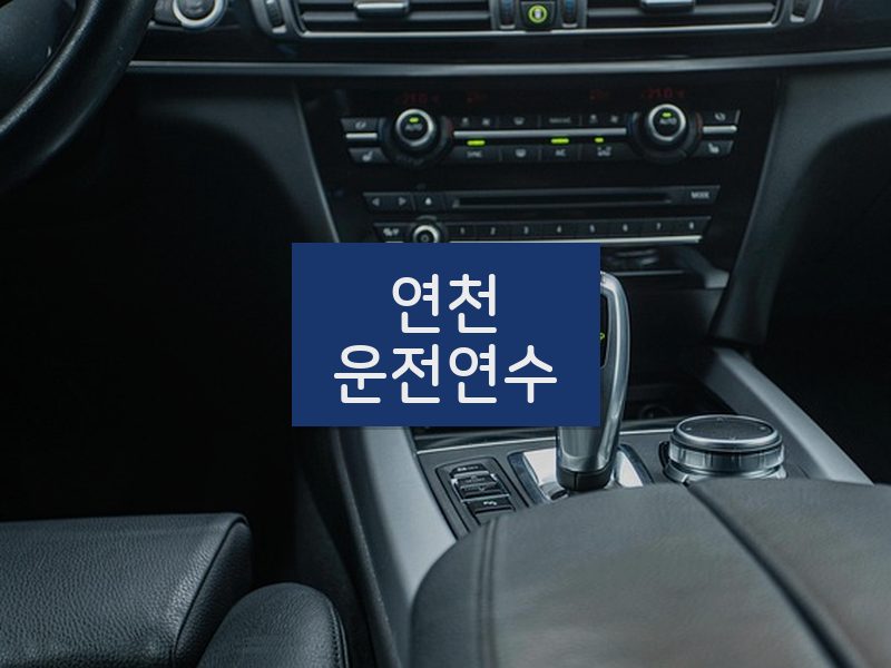 연천운전연수 후기