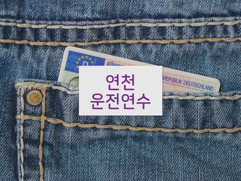 연천운전연수 후기