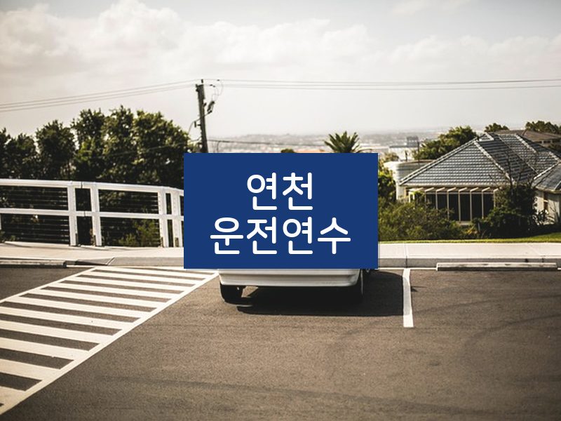 연천운전연수 후기