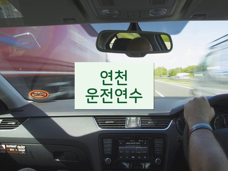 연천운전연수 후기
