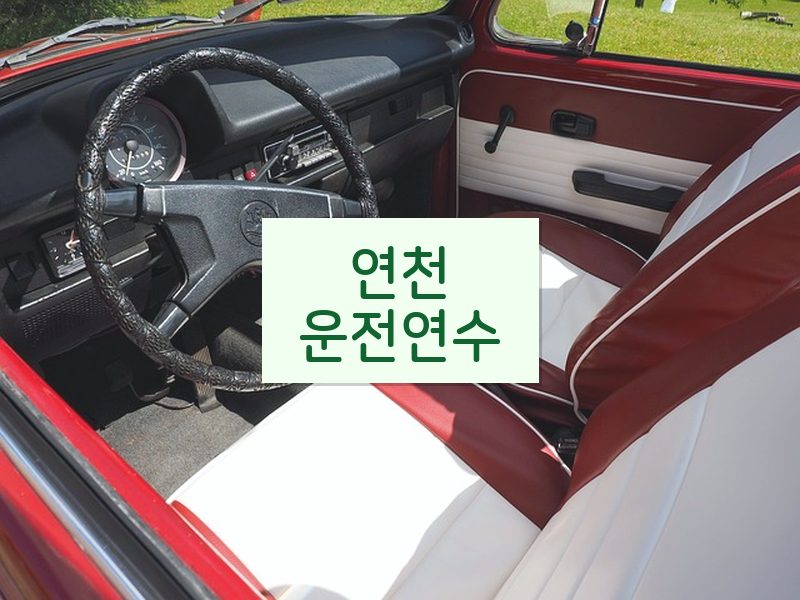 연천운전연수 후기