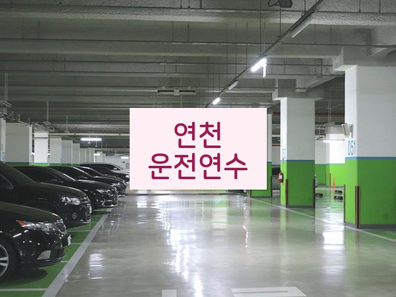 연천운전연수 후기