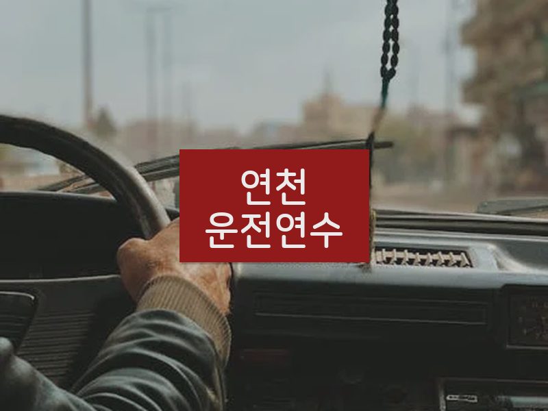 연천운전연수 후기