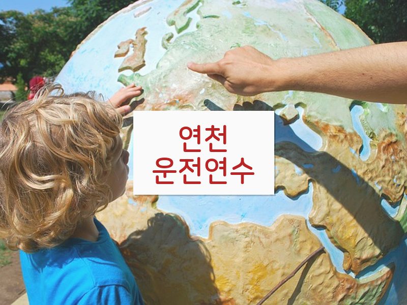 연천운전연수 후기
