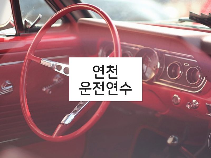 연천운전연수 후기