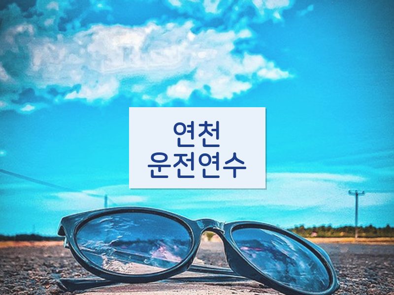 연천운전연수 후기