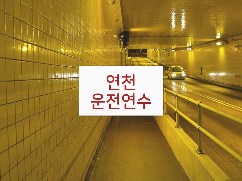 연천운전연수 후기