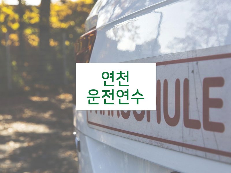 연천운전연수 후기