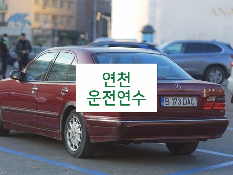 연천운전연수 후기