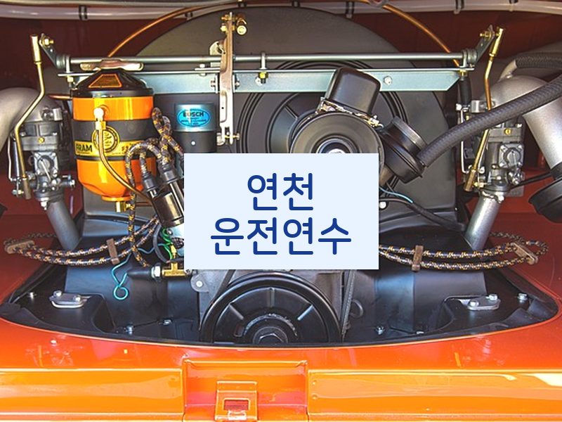 연천운전연수 후기