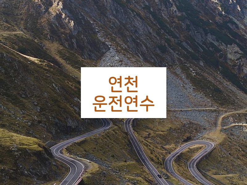 연천운전연수 후기