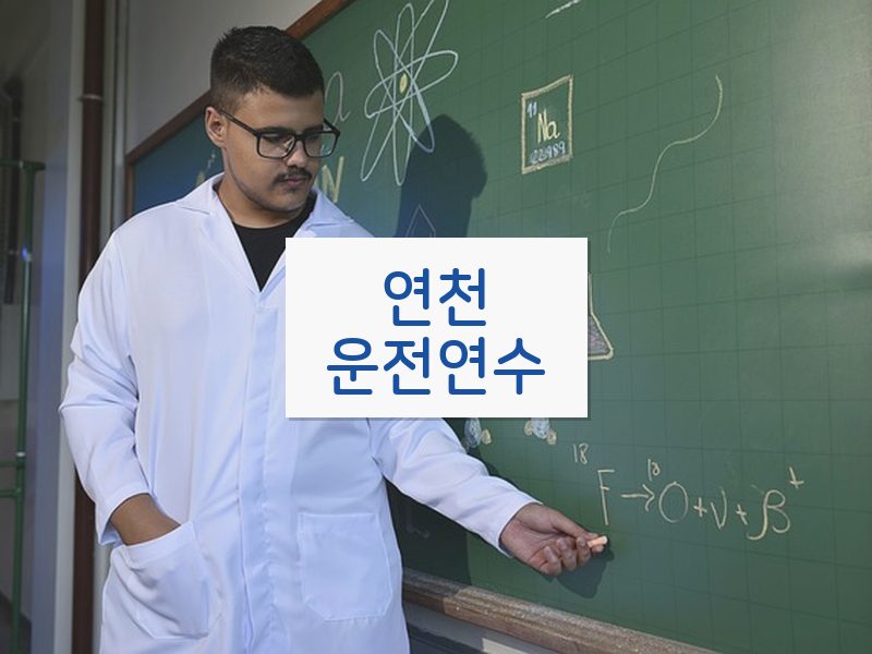 연천운전연수 후기
