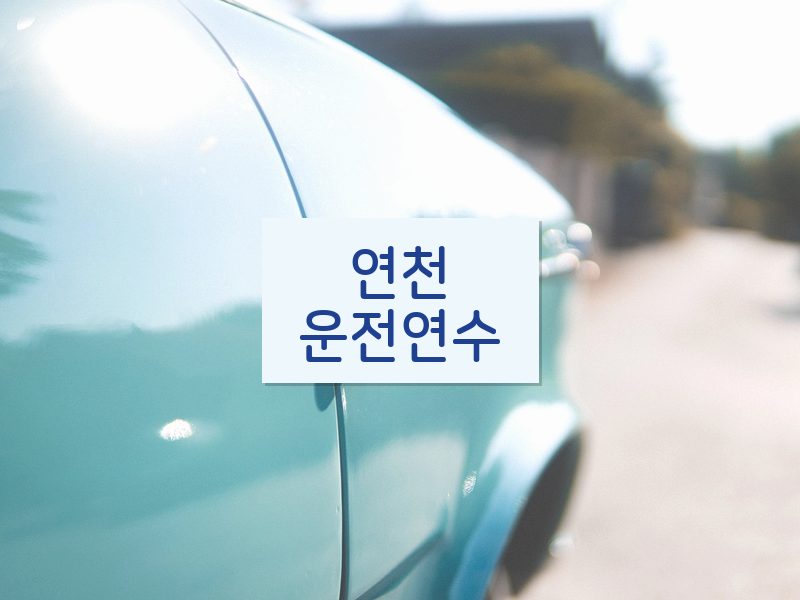 연천운전연수 후기