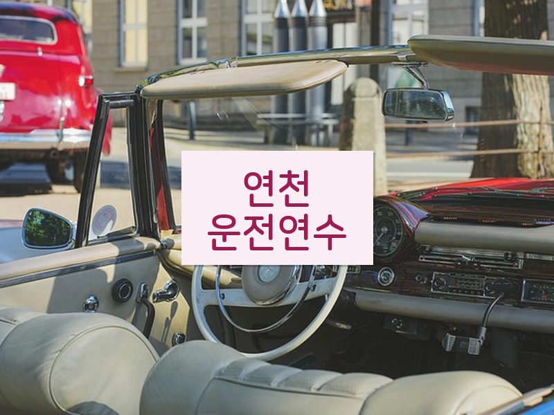 연천운전연수 후기