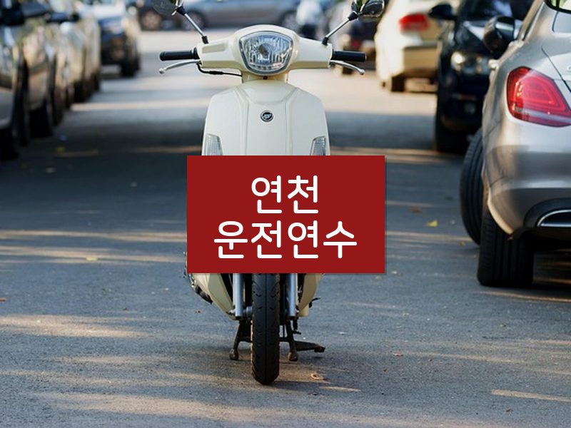 연천운전연수 후기