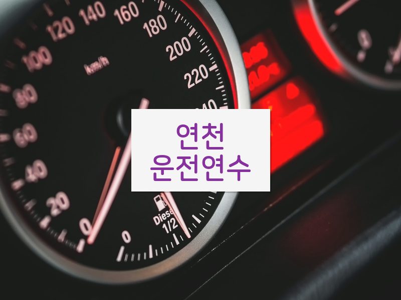 연천운전연수 후기