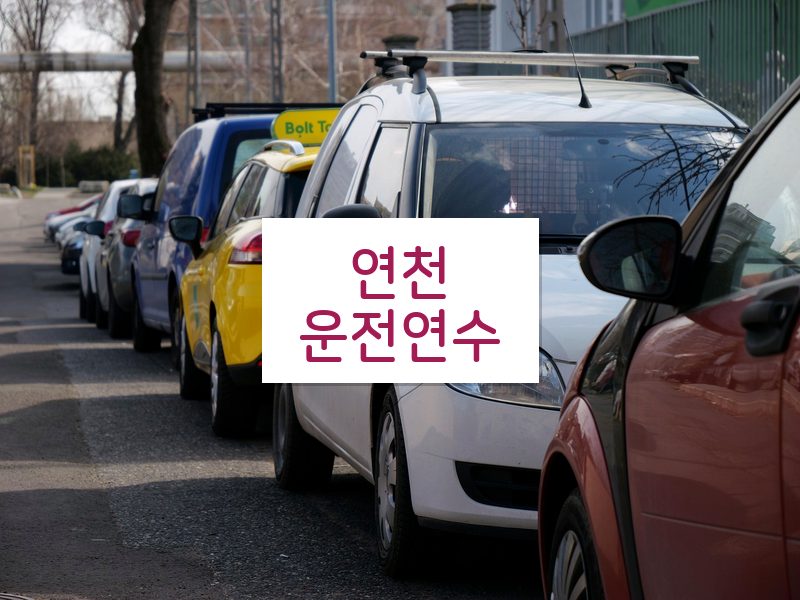 연천운전연수 후기