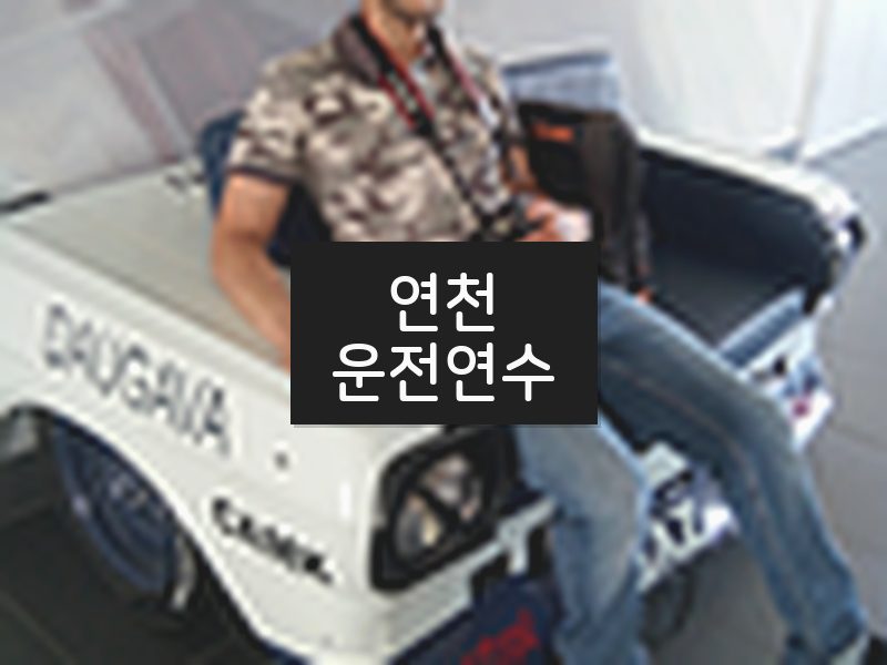 연천운전연수 후기