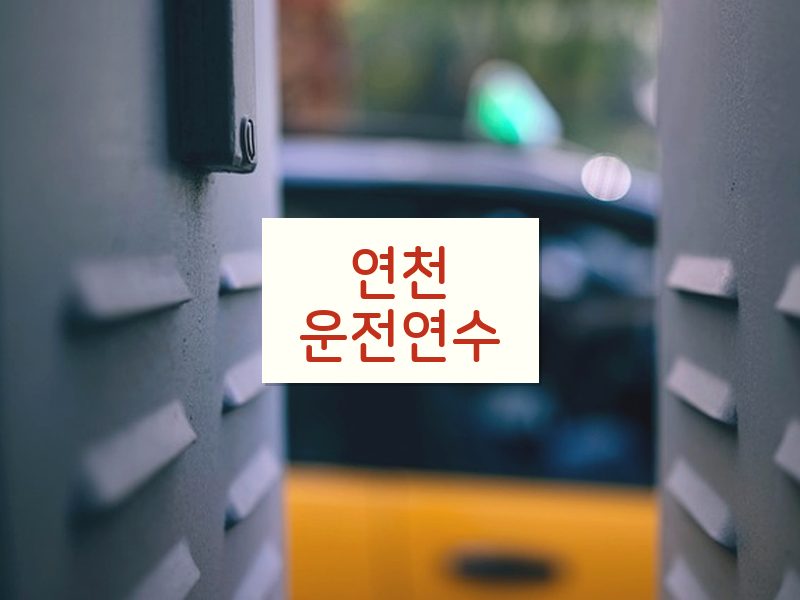 연천운전연수 후기