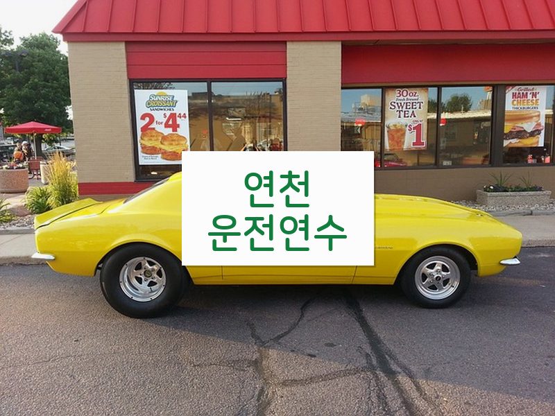 연천운전연수 후기