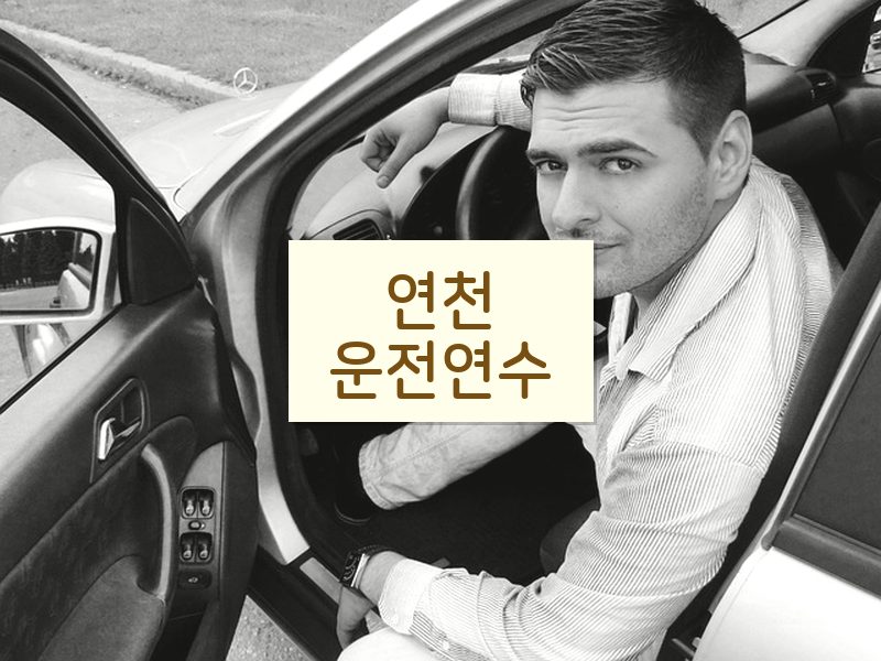 연천운전연수 후기