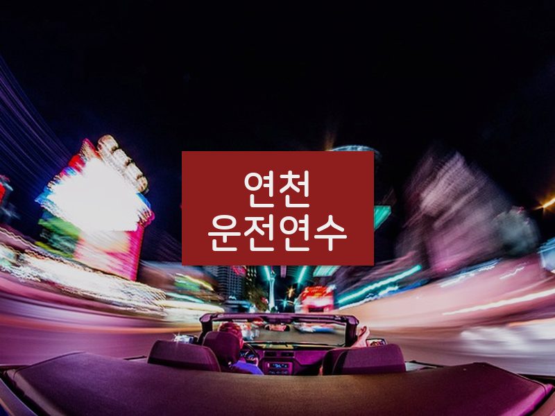 연천운전연수 후기