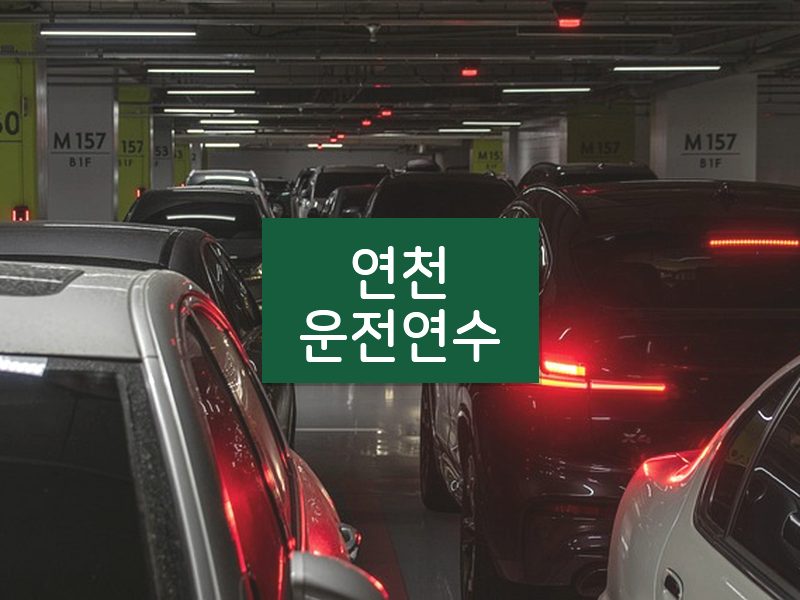연천운전연수 후기