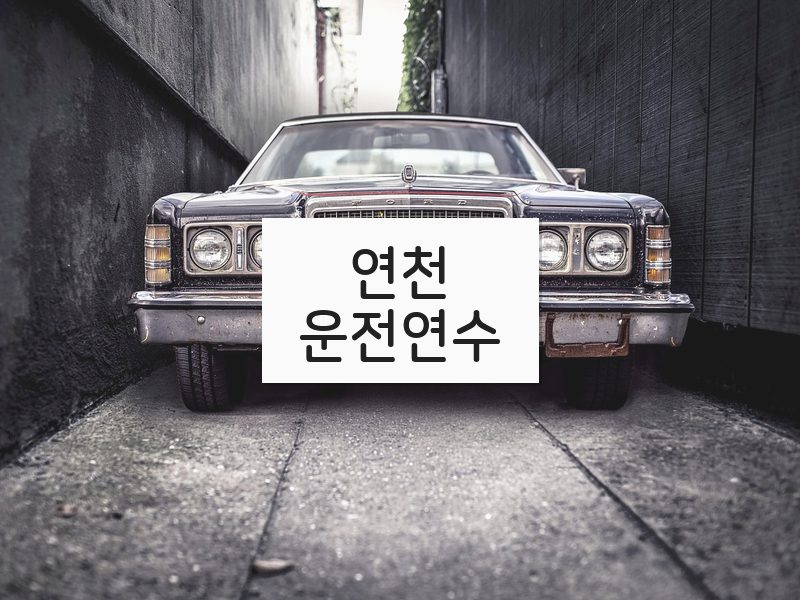 연천운전연수 후기