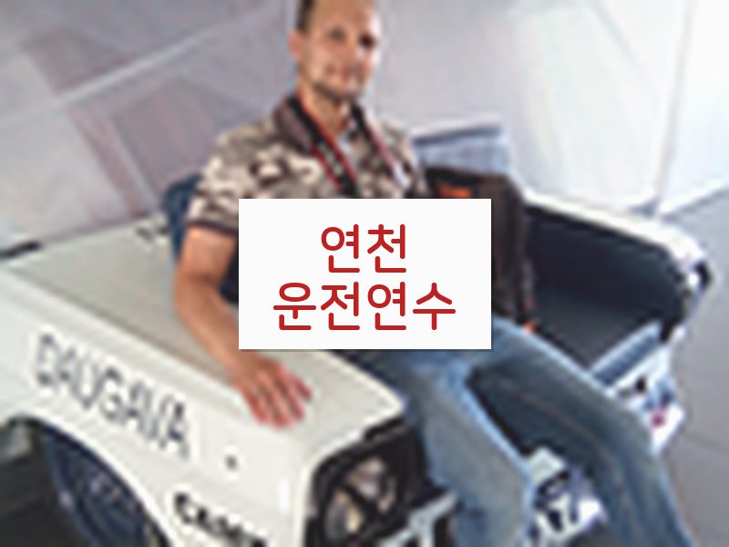 연천운전연수 후기