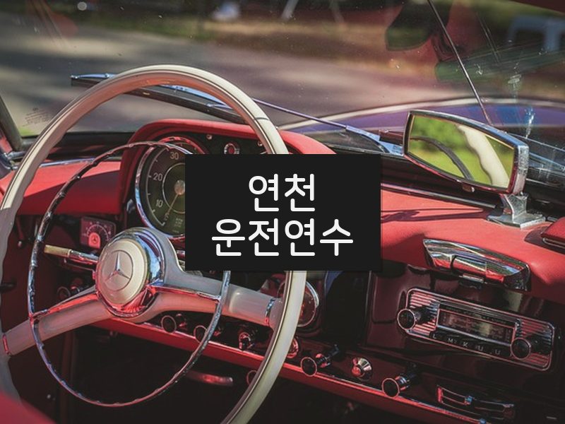 연천운전연수 후기