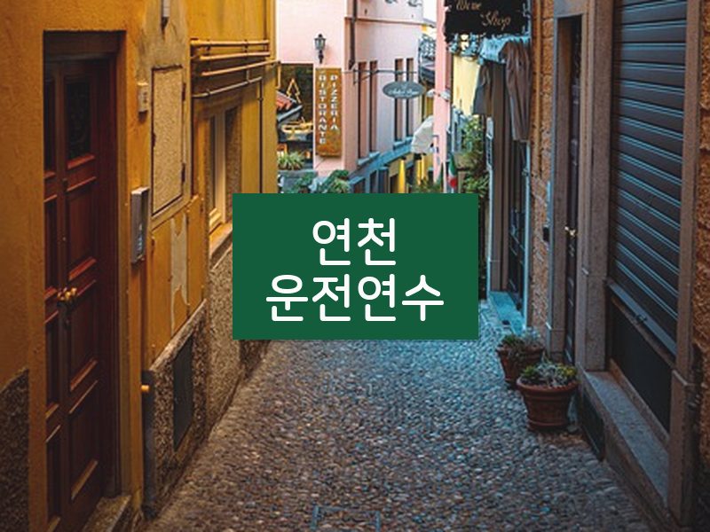 연천운전연수 후기