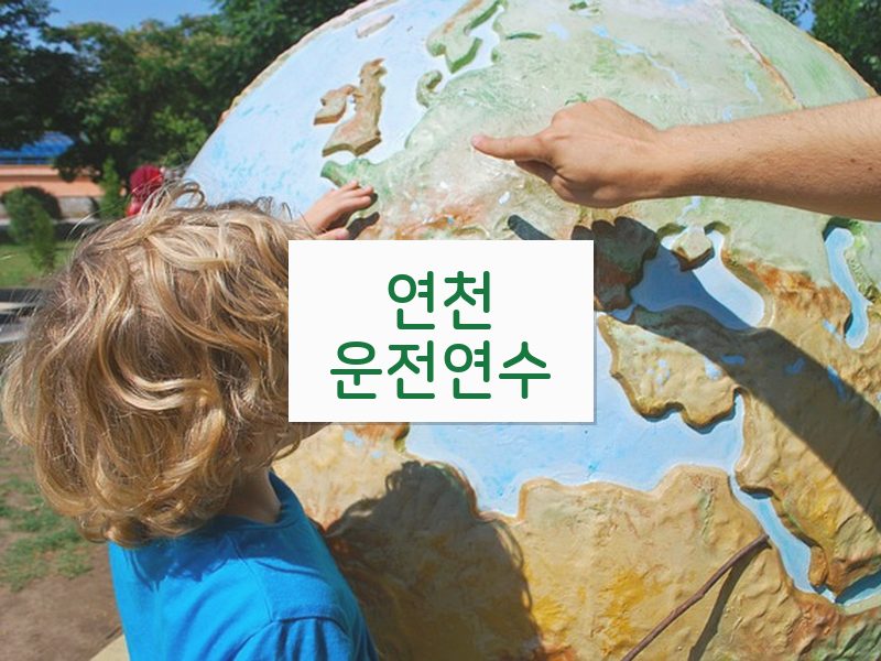 연천운전연수 후기
