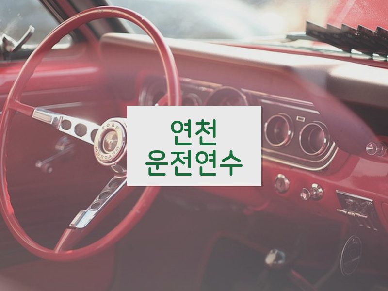 연천운전연수 후기