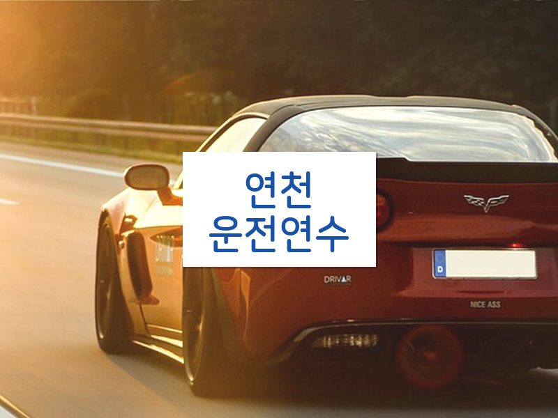 연천운전연수 후기