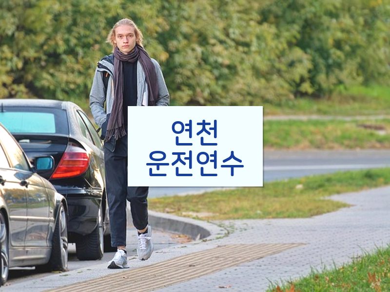 연천운전연수 후기