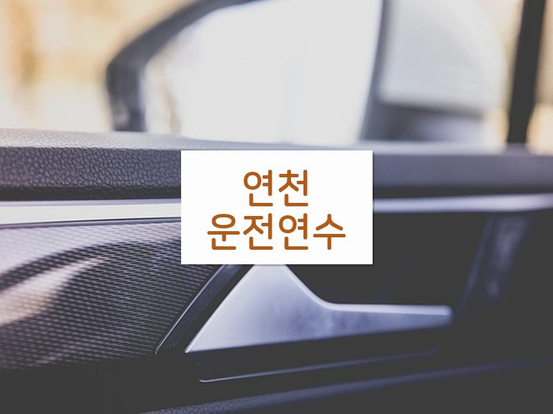 연천운전연수 후기