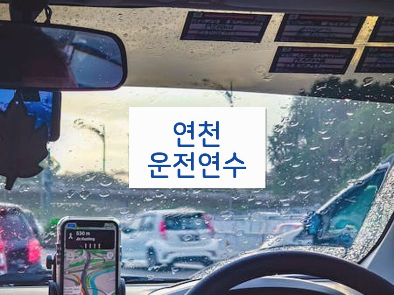 연천운전연수 후기