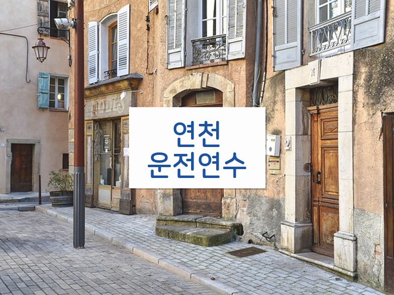 연천운전연수 후기