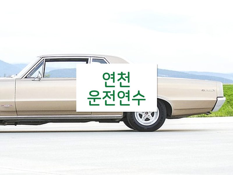 연천운전연수 후기