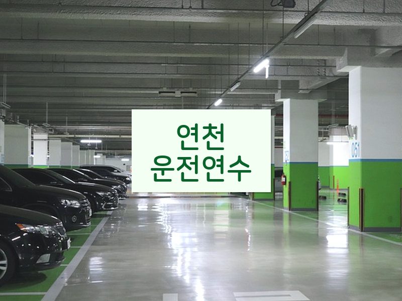 연천운전연수 후기