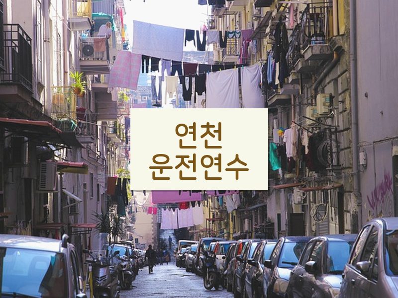 연천운전연수 후기