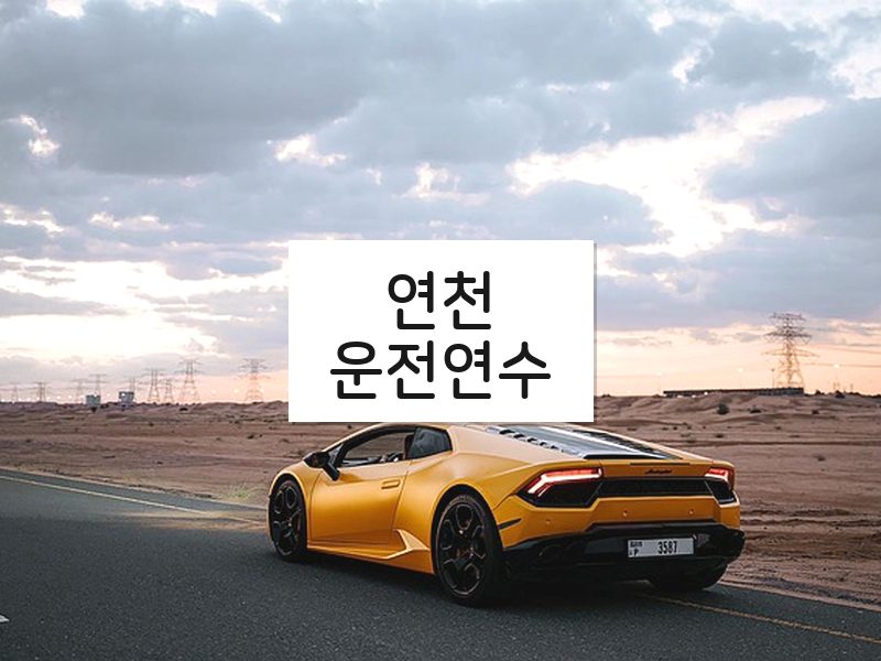 연천운전연수 후기