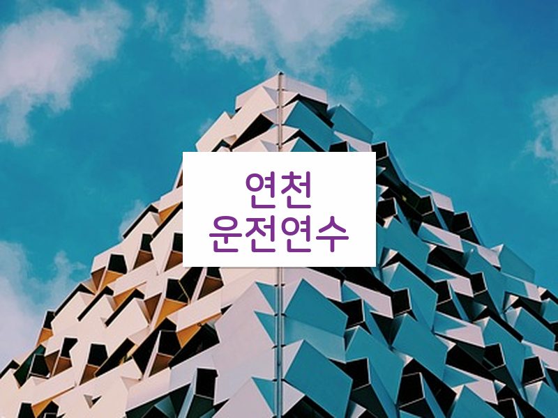 연천운전연수 후기