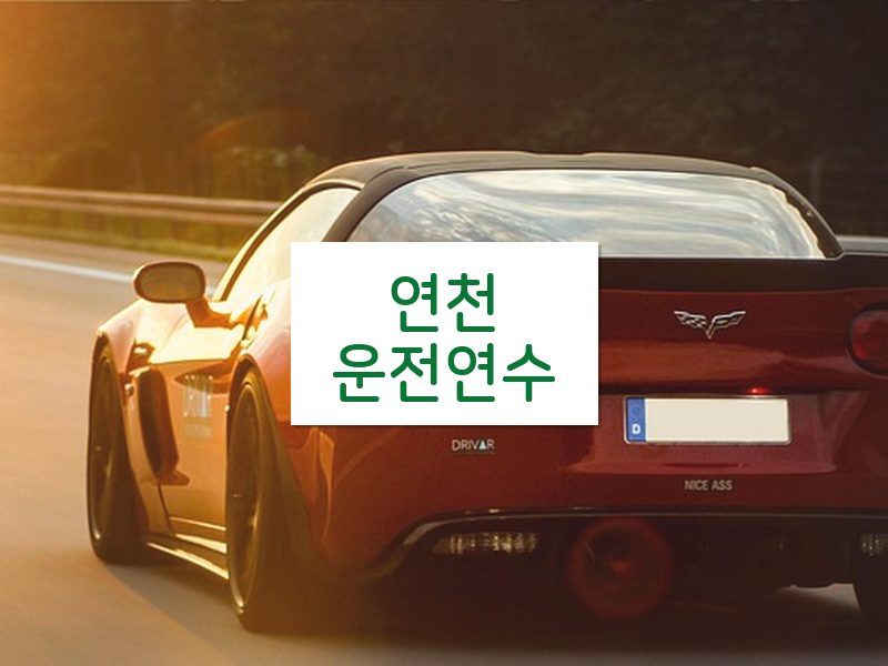 연천운전연수 후기