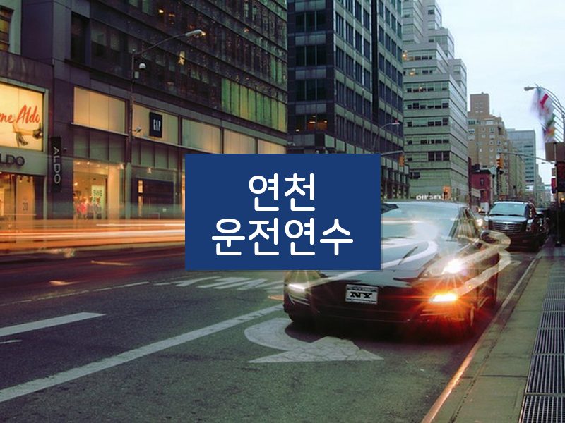 연천운전연수 후기